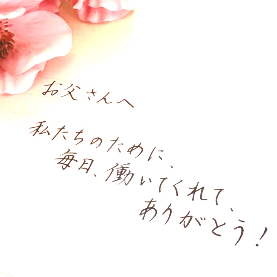 お父さんへ