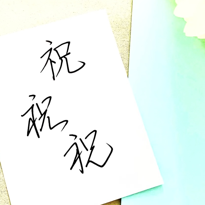 お祝い